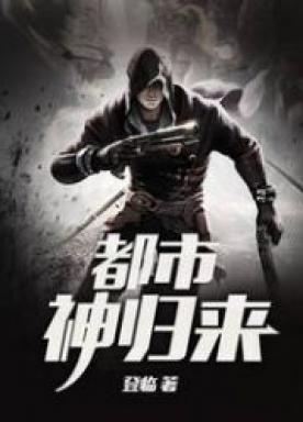 都市战神归来 登临