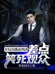 开局直播毒鸡汤差点笑死观众短剧