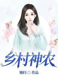 乡村神农林玉茹