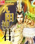 九阳神功是什么?