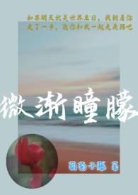 微渐瞳朦(1v1 姐弟恋) 作者葡萄子藤