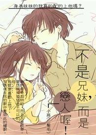 我们不是亲兄妹没有血缘关系