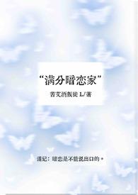 满分暗恋家苦艾酒