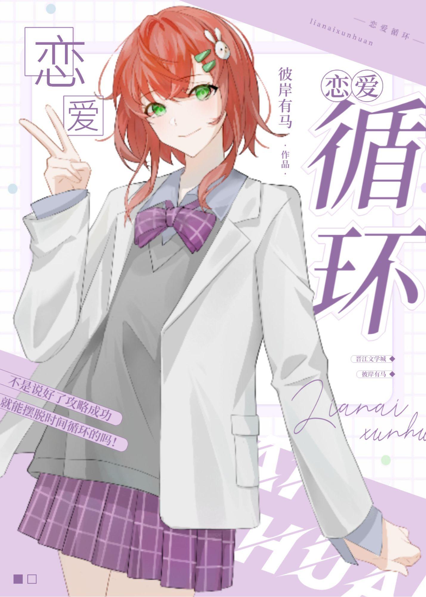 恋爱循环哔哩哔哩