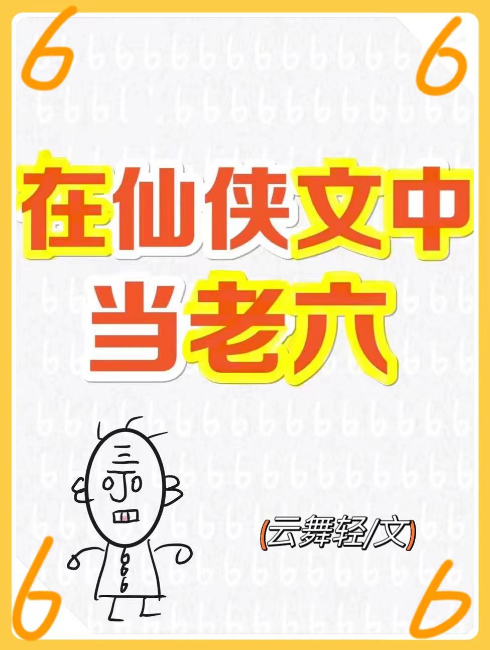 在仙侠文中当老六 云舞轻 笔趣阁