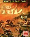 1908远东狂人正版