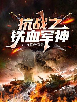 抗日之铁血军神txt
