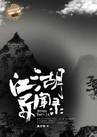 江湖异闻录采花贼