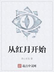 从红月开始第二部