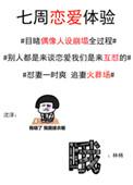 七周恋爱体验全文免费阅读