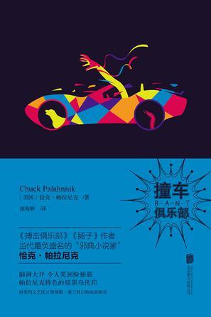 撞车俱乐部测试版