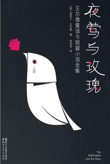 夜莺与玫瑰多少字