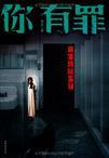 你有罪下一句