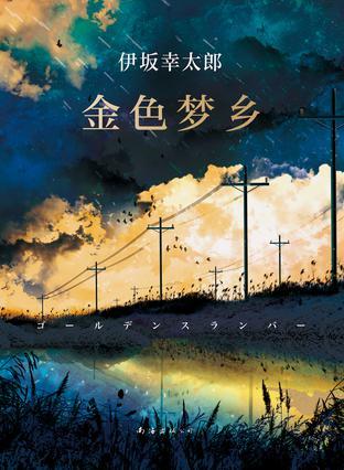 金色梦乡在线观看