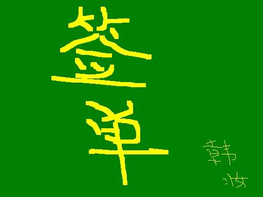 签单日期是什么意思