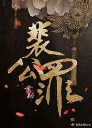裴公罪 第几章在一起