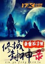 修道封神路txt
