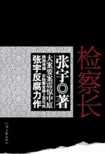 检察长回避由谁决定