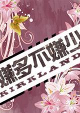 嫌多不嫌少免费阅读