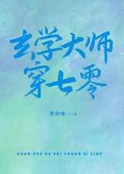 玄学大师穿七零西凉猫