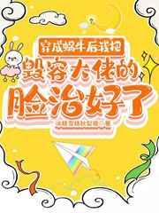 穿成蜗牛后我把毁容大佬的脸给治好了