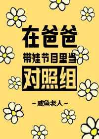 在爸爸带娃节目里当对照组 82 挣钱