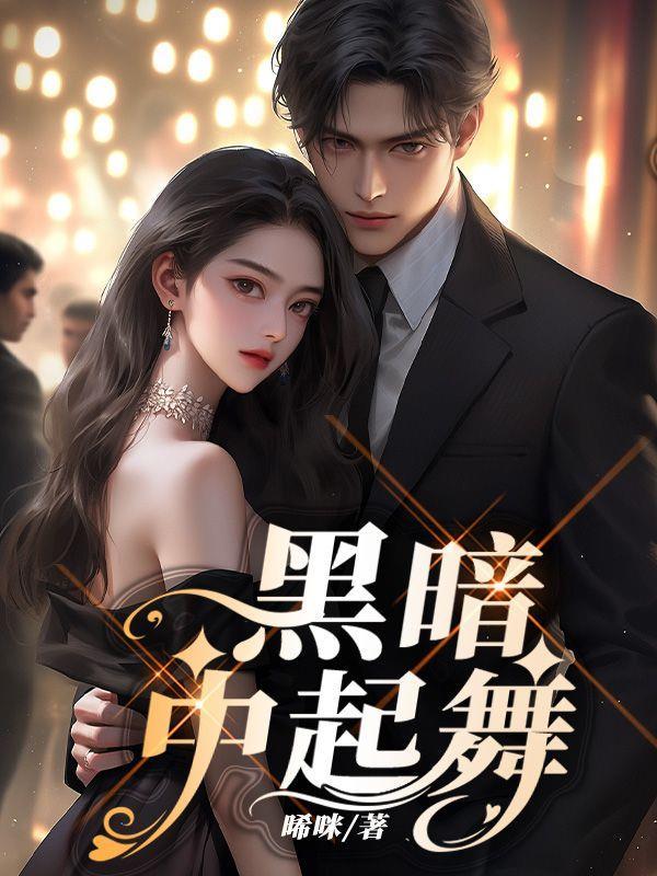 黑暗起舞弹琴版