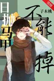 日抛马甲不能掉txt百度资源链接