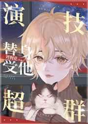 替身受身体不好