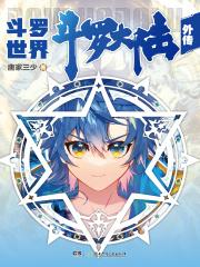 斗罗大陆外传斗罗世界漫画免费