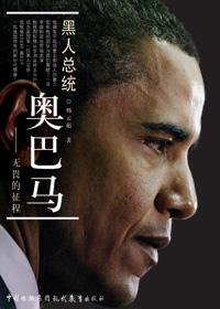 奥巴马黑人演讲