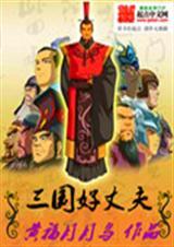 中国好丈夫的十大标准