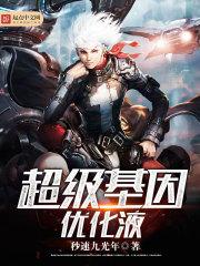 超级基因优化液在哪里听