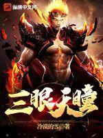 三眼天珠怎么获得