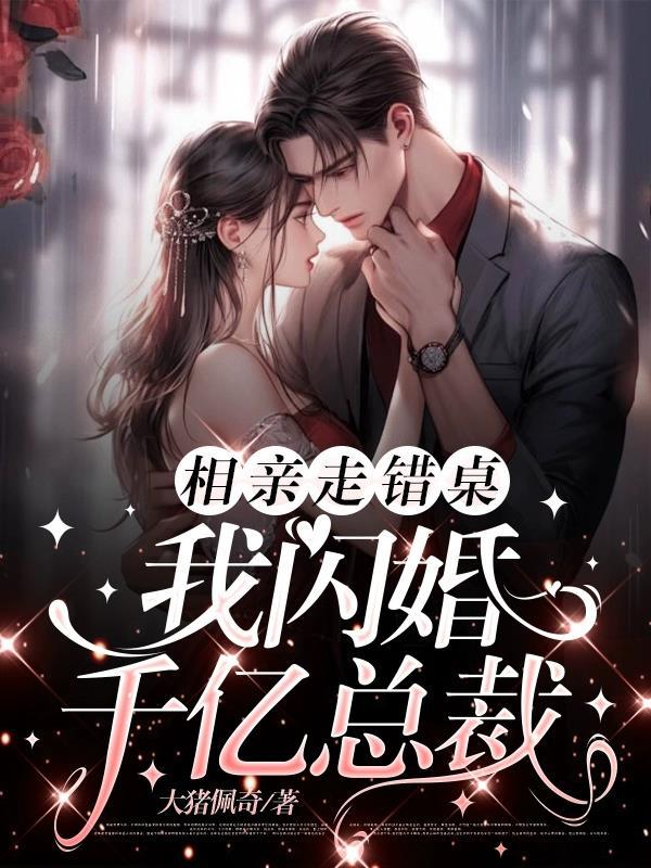 我闪婚千亿总裁作者