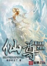 仙尊悔而我不悔原文