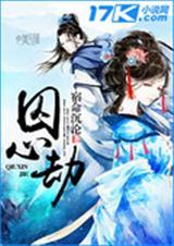 囚心劫讲了个什么故事