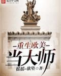 重生欧美当大师无防盗