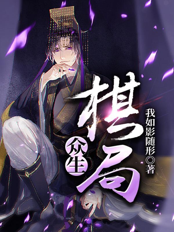 主角有众生棋盘的