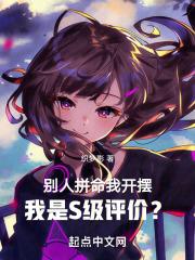 我是S级评价?(1-167)