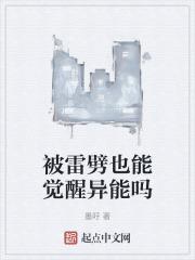 被雷劈拥有超能力