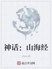 神话山海经上古传说故事