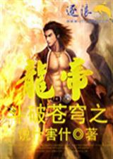 斗破苍穹之龙帝274