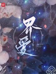 界爱笔趣阁在线阅读