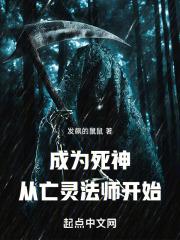 成为死神也不错