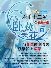 杀手十二岁卧笑桃花间免费无弹窗