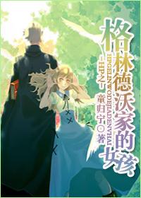 格林德沃的姑婆