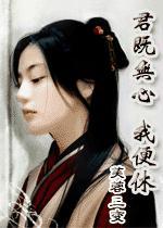 君若无心我便休