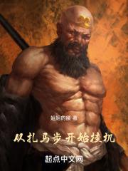 从扎马步开始挂机TxT