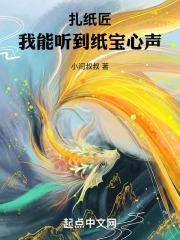 扎纸匠我能听到纸宝心声笔